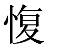 Иероглиф 愎