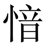 Иероглиф 愔