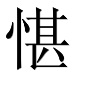 Иероглиф 愖