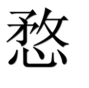 Иероглиф 愗