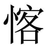 Иероглиф 愘
