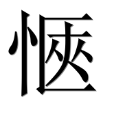 Иероглиф 愜