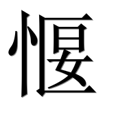 Иероглиф 愝
