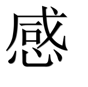 Иероглиф 感