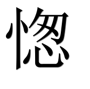 Иероглиф 愡