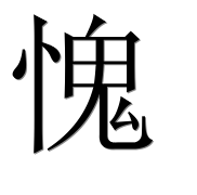 Иероглиф 愧