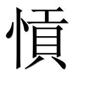 Иероглиф 愩