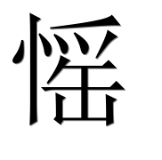 Иероглиф 愮