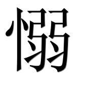 Иероглиф 愵