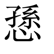 Иероглиф 愻