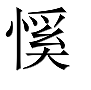 Иероглиф 慀