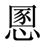 Иероглиф 慁