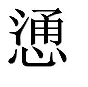 Иероглиф 慂