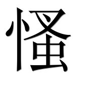 Иероглиф 慅