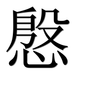 Иероглиф 慇