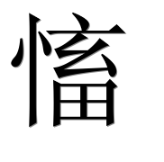 Иероглиф 慉