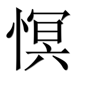 Иероглиф 慏