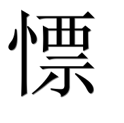 Иероглиф 慓