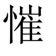 Иероглиф 慛