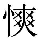 Иероглиф 慡