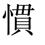 Иероглиф 慣