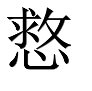 Иероглиф 慦