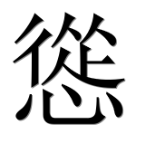 Иероглиф 慫