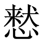 Иероглиф 慭
