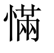 Иероглиф 慲