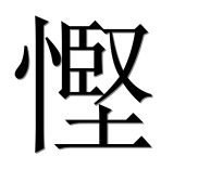 Иероглиф 慳
