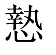 Иероглиф 慹