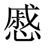 Иероглиф 慼