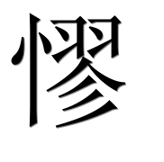 Иероглиф 憀