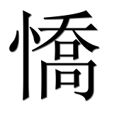 Иероглиф 憍