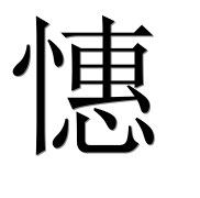 Иероглиф 憓