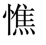 Иероглиф 憔