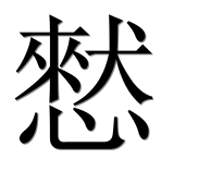Иероглиф 憖