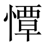 Иероглиф 憛