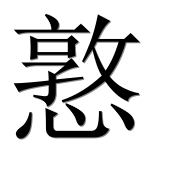 Иероглиф 憝