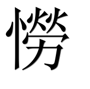 Иероглиф 憦
