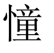 Иероглиф 憧