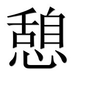 Иероглиф 憩