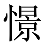 Иероглиф 憬