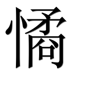 Иероглиф 憰