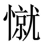Иероглиф 憱