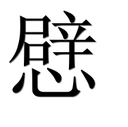 Иероглиф 憵