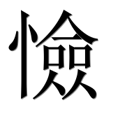 Иероглиф 憸
