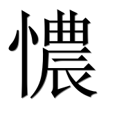 Иероглиф 憹