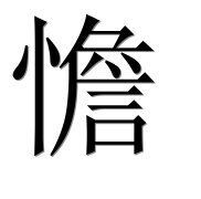 Иероглиф 憺