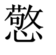 Иероглиф 憼